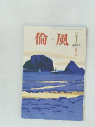 倫風　2016年1月号