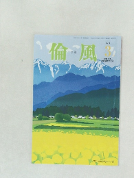 倫風　2016年3月号