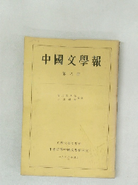 中國文學報　第8冊