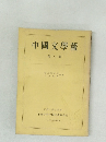 中國文學報　第8冊