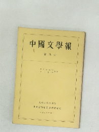 中國文學報　第9冊
