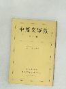 中國文學報　第9冊