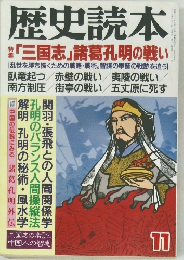 歴史読本　11　「三国志」諸葛孔明の戦い