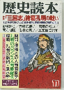 歴史読本　11　「三国志」諸葛孔明の戦い