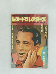 レコード・コレクターズ　1982年12月号　Vol.1　No.5