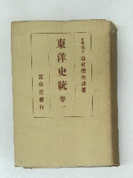 東洋史統　卷一