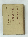 東洋史統　卷一