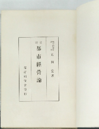 訂改　都市經營論