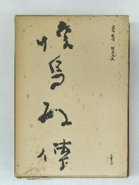暁烏敏伝 