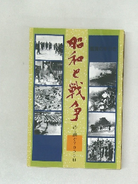 昭和と戦争　語り継ぐ7000日