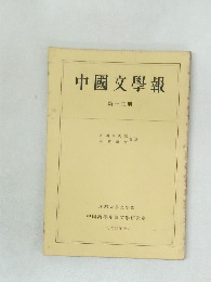 中國文學報　第13册