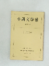 中國文學報　第13册