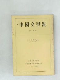 中國文學報　14