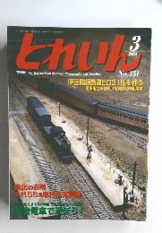 とれいん　2004年3月号