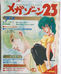 メガゾーン　23