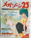 メガゾーン　23
