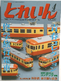 とれいん　2004年4月号　NO.352