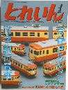 とれいん　2004年4月号　NO.352