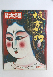 太陽　1974年夏号