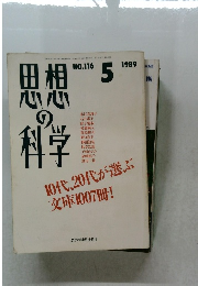 思想の科学　1989年5月号　No.116