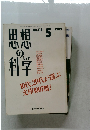 思想の科学　1989年5月号　No.116