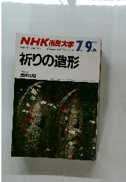 NHK 市民大学 祈りの造形 1987年7-9月
