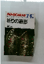 NHK 市民大学 祈りの造形 1987年7-9月
