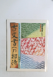 古文書への招待