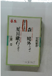 夏目漱石を語る　平成3年  8月-9月