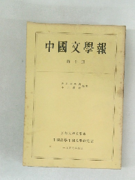 中國文學報 第10冊