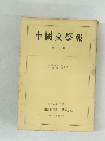 中國文學報 第10冊