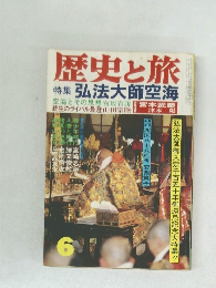歴史と旅　Vol.6　特集　弘法大師空海