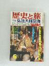 歴史と旅　Vol.6　特集　弘法大師空海