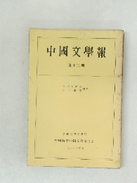 中國文學報　第12冊