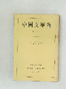 中國文學報　第12冊