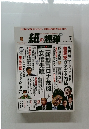 紙の爆弾　2020年7月号