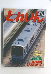 とれいん　2004年10月号