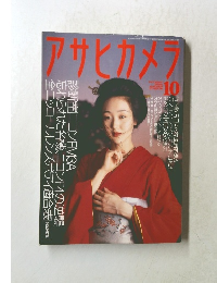 アサヒカメラ　2001年10月号
