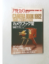アサヒカメラ　1992年3月号