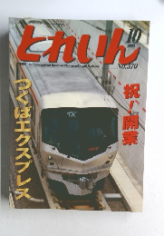 とれいん　2005年10月号