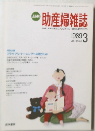 JJM  助産婦雑誌　1989年3月号