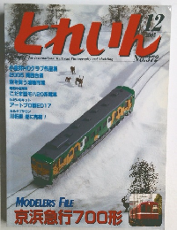 とれいん　2005年12月号　No.372