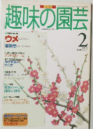 趣味の園芸　1997年2月号