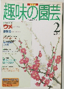 趣味の園芸　1997年2月号