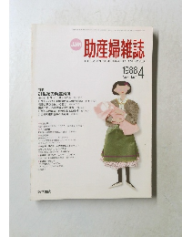 助産婦雑誌　1988年4月号　Vol.42　No.4　