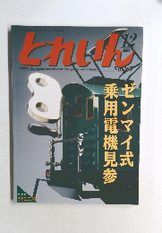 とれいん　2004年12月号