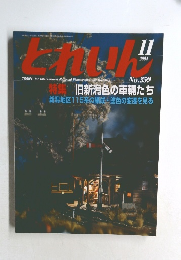 とれいん　2004年11月号