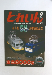 とれいん　2005年9月号
