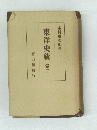 東洋史統　卷二