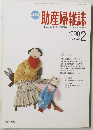 助産婦雑誌　1990年2月号　Vol.44　No.2